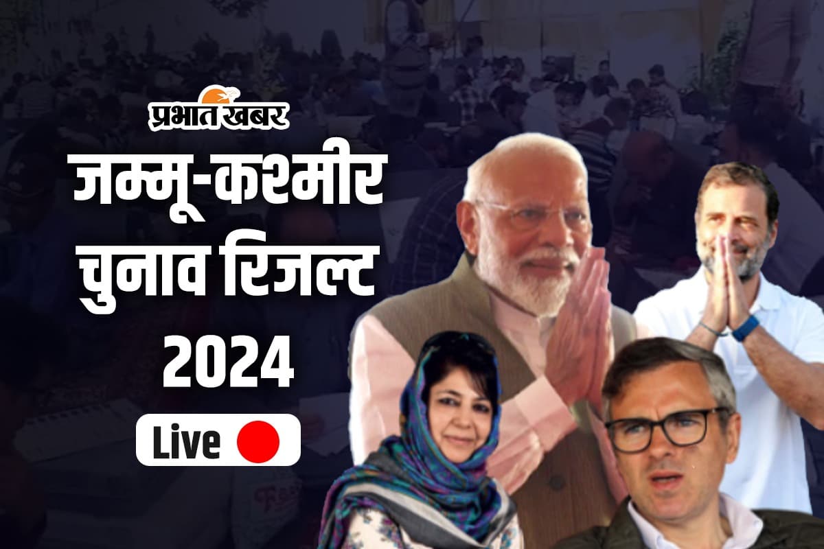 Jammu Kashmir Assembly Election Results 2024 Live: नेशनल कॉन्फ्रेंस और कांग्रेस गठबंधन ने जीता चुनाव, पीडीपी को सबसे ज्यादा नुकसान