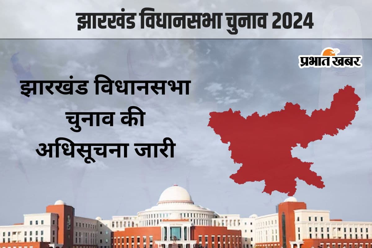 झारखंड चुनाव 2024 की अधिसूचना जारी, पहले चरण की 43 सीटों के लिए नामांकन शुरू, इस दिन तक होगा नॉमिनेशन