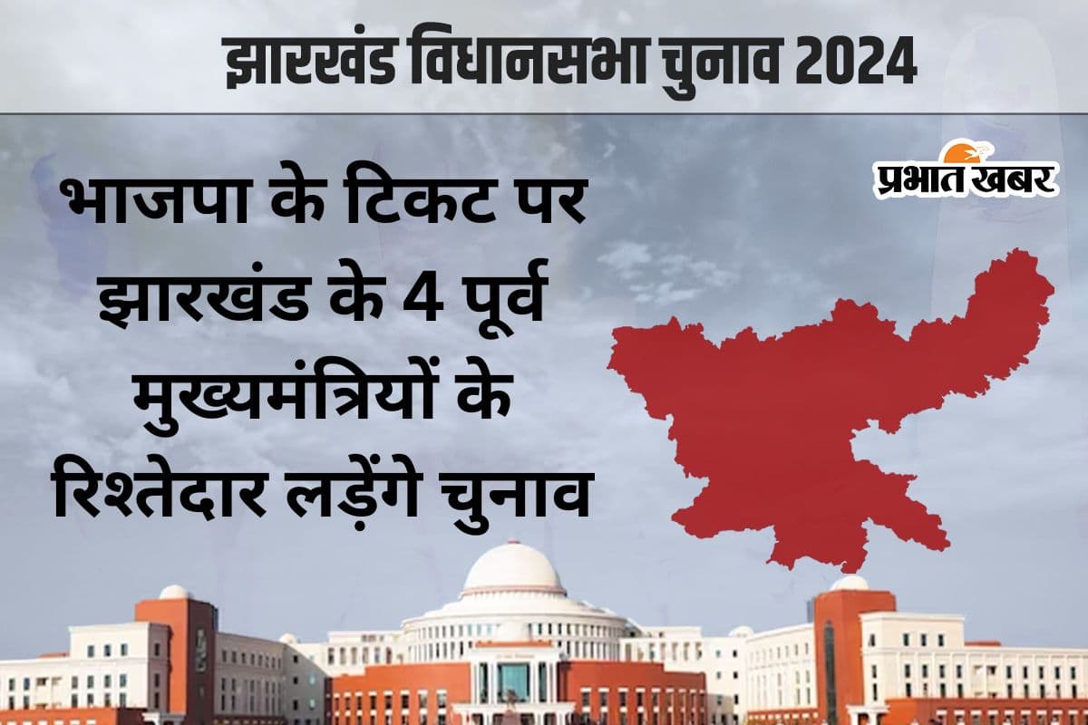 झारखंड चुनाव में परिवारवाद : पूर्व मुख्यमंत्रियों की पत्नी, बेटे और बहू को भाजपा ने दिया टिकट