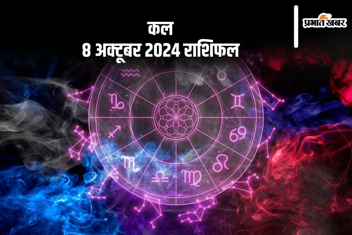 Kal Ka Rashifal 8 October 2024: वृश्चिक राशि वालों की पारिवारिक चिंताओं में वृद्धि होगी, जानें कल का राशिफल