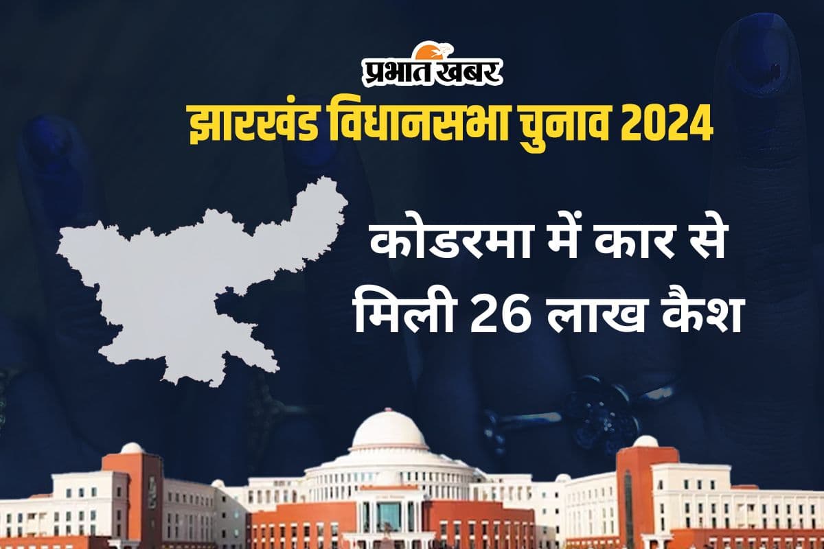 साहिबगंज के बाद अब कोडरमा में मिली कैश, कार से 26 लाख के साथ एक हिरासत में