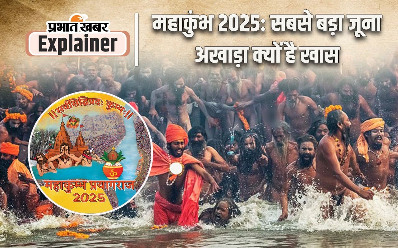 Mahakumbh 2025: महाकुंभ में इस दिन शाही स्नान करेगा जूना अखाड़ा, जानें तिथि