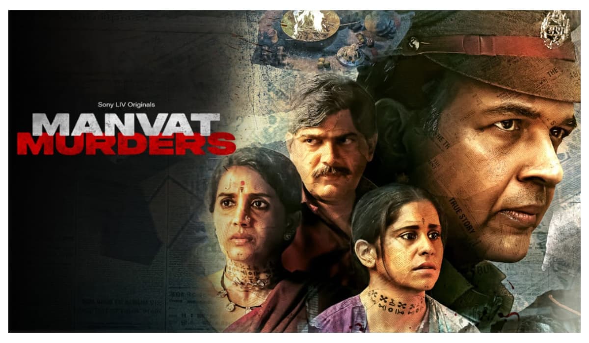 Manvat Murders Review:सच्ची घटना पर आधारित औसत सीरीज
