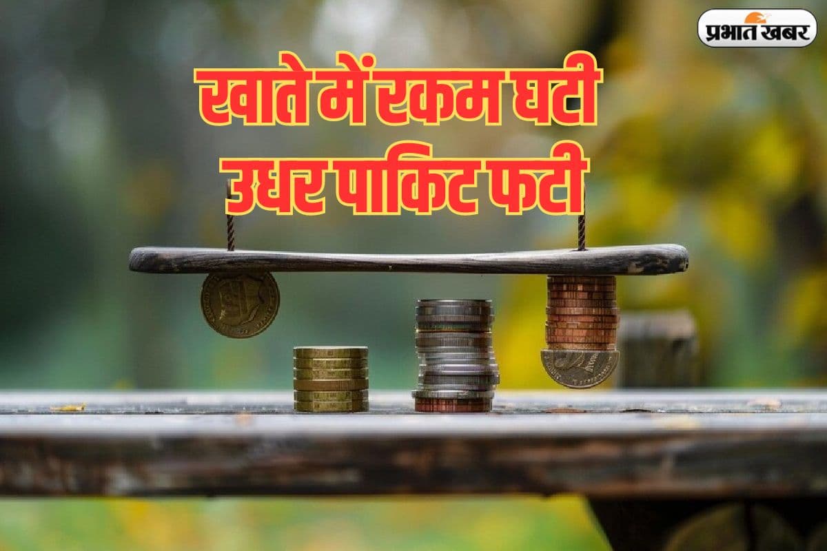 सेविंग अकाउंट में मिनिमम बैलेंस घटा तो जेब पर पड़ेगा भारी, फट से फाइन लगा देंगे बैंक