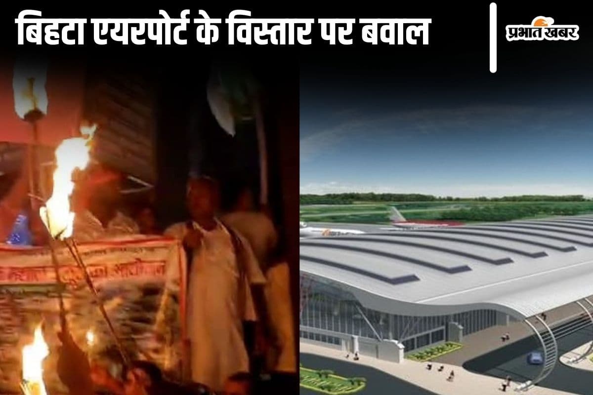 Patna Airport: बिहटा अंतरराष्ट्रीय एयरपोर्ट के विस्तार का विरोध शुरू, किसानों ने मशाल जुलूस के जरिए सरकार को दी चेतावनी