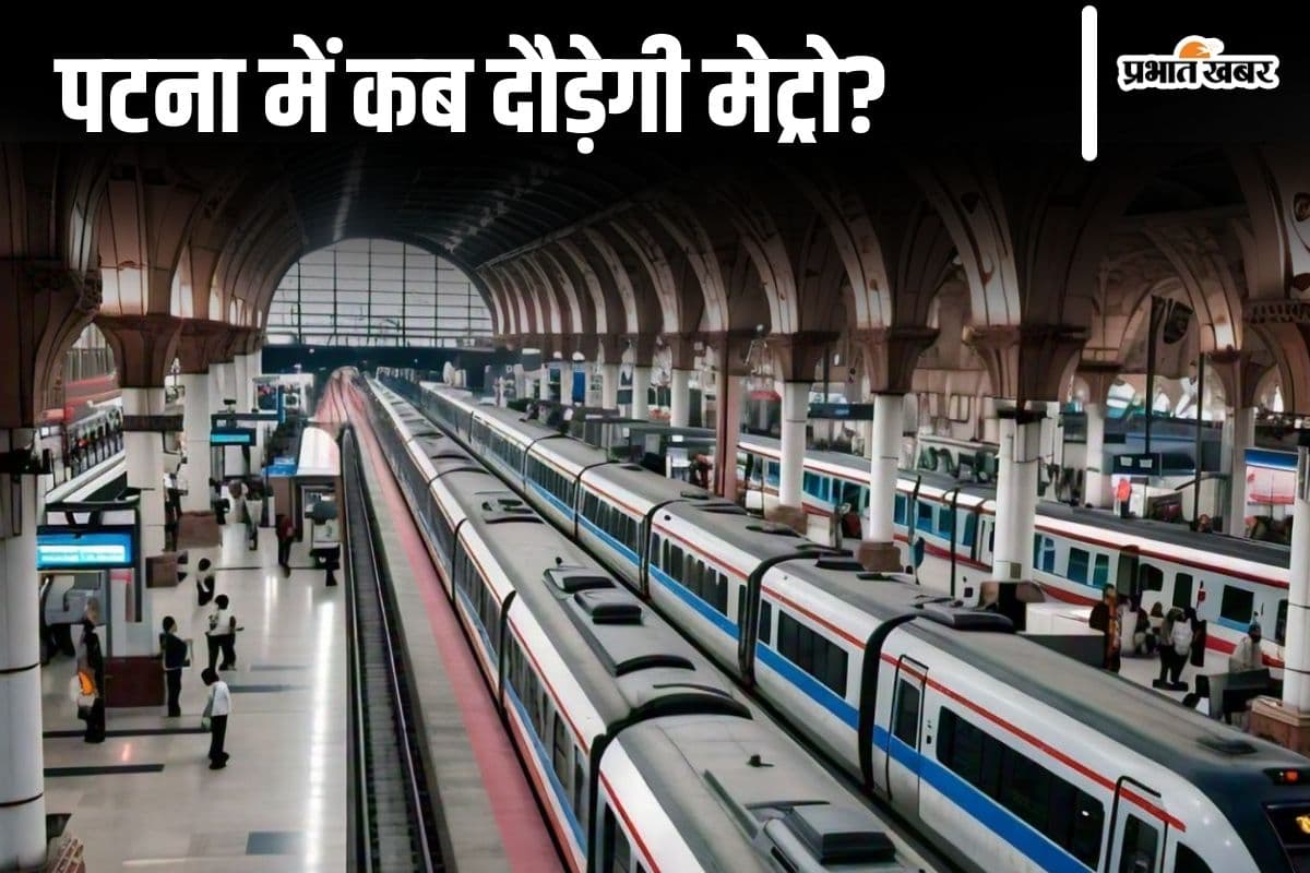Patna Metro : 2025 में शुरू हो जाएंगे पटना मेट्रो के ये 5 स्टेशन, दिसंबर तक तैयार होगा स्ट्रक्चर