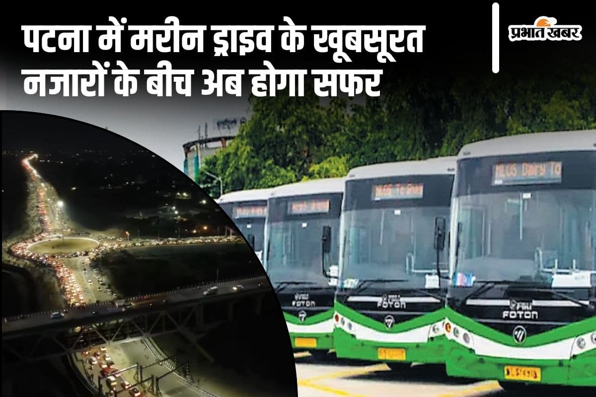 Good News: पटना के अटल और गंगा पथ पर भी अब दौड़ेंगी CNG और इलेक्ट्रिक बसें, जानें क्या होगा रूट