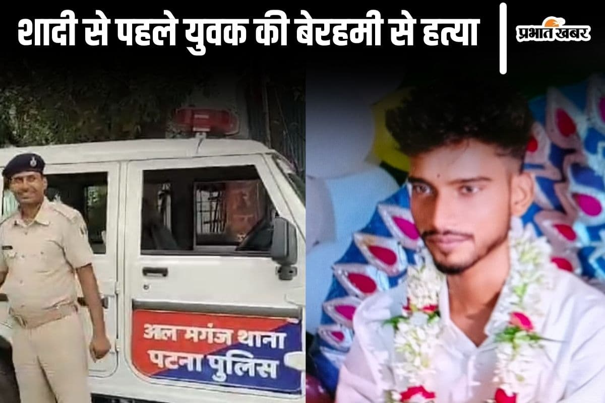 Bihar News: पटना में शादी से पहले मनोज की दर्दनाक मौत, घर से बुलाकर चाकू घोंपकर की गई हत्या