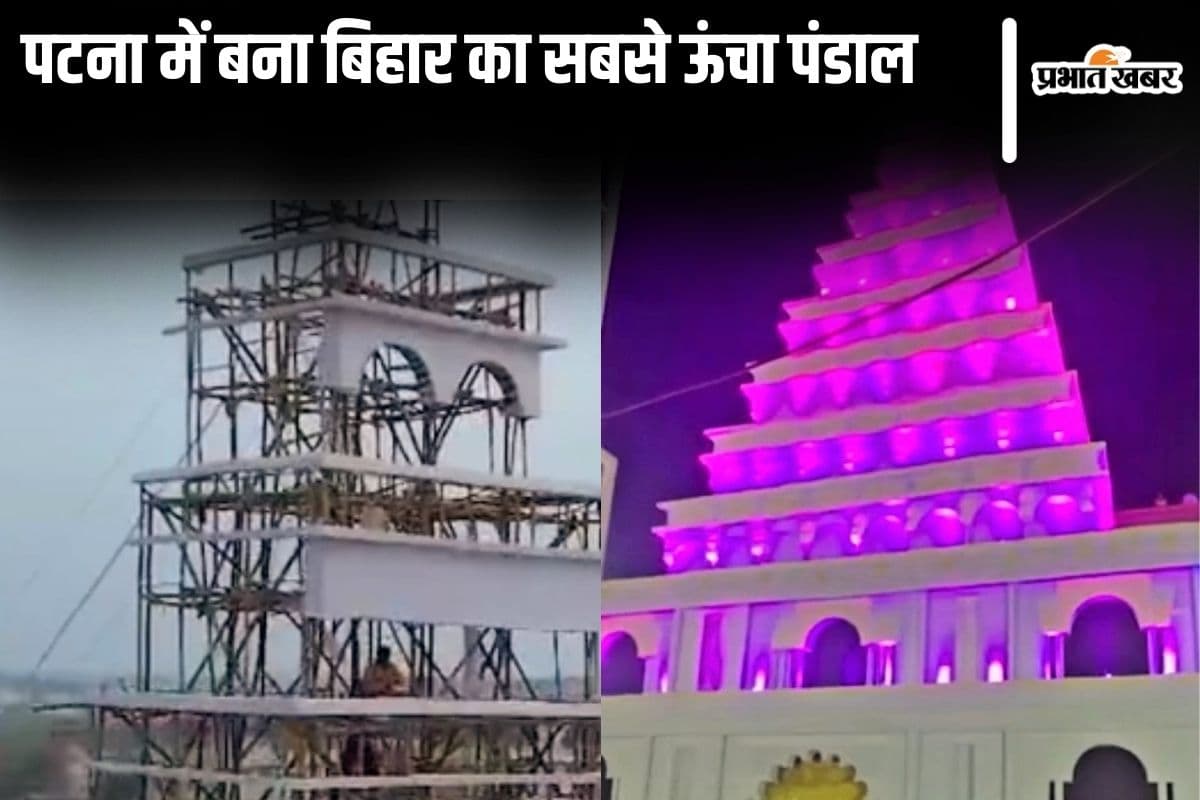 पटना में बना बिहार का सबसे ऊंचा पंडाल, झारखंड के कारीगरों ने डेढ़ महीने में दिया अंतिम रूप