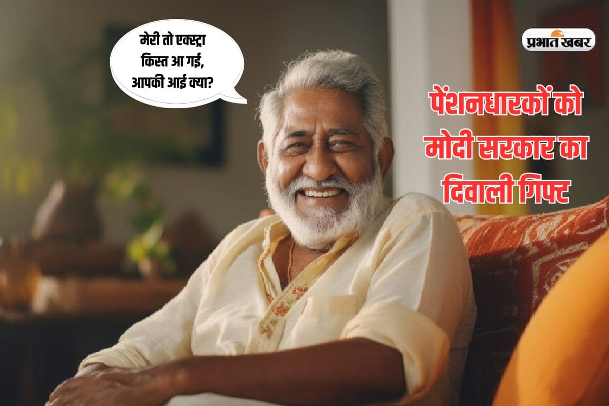लाखों पेंशनधारकों को मोदी सरकार का दिवाली गिफ्ट, सरकार ने भेजी डीआर की एक्स्ट्रा किस्त