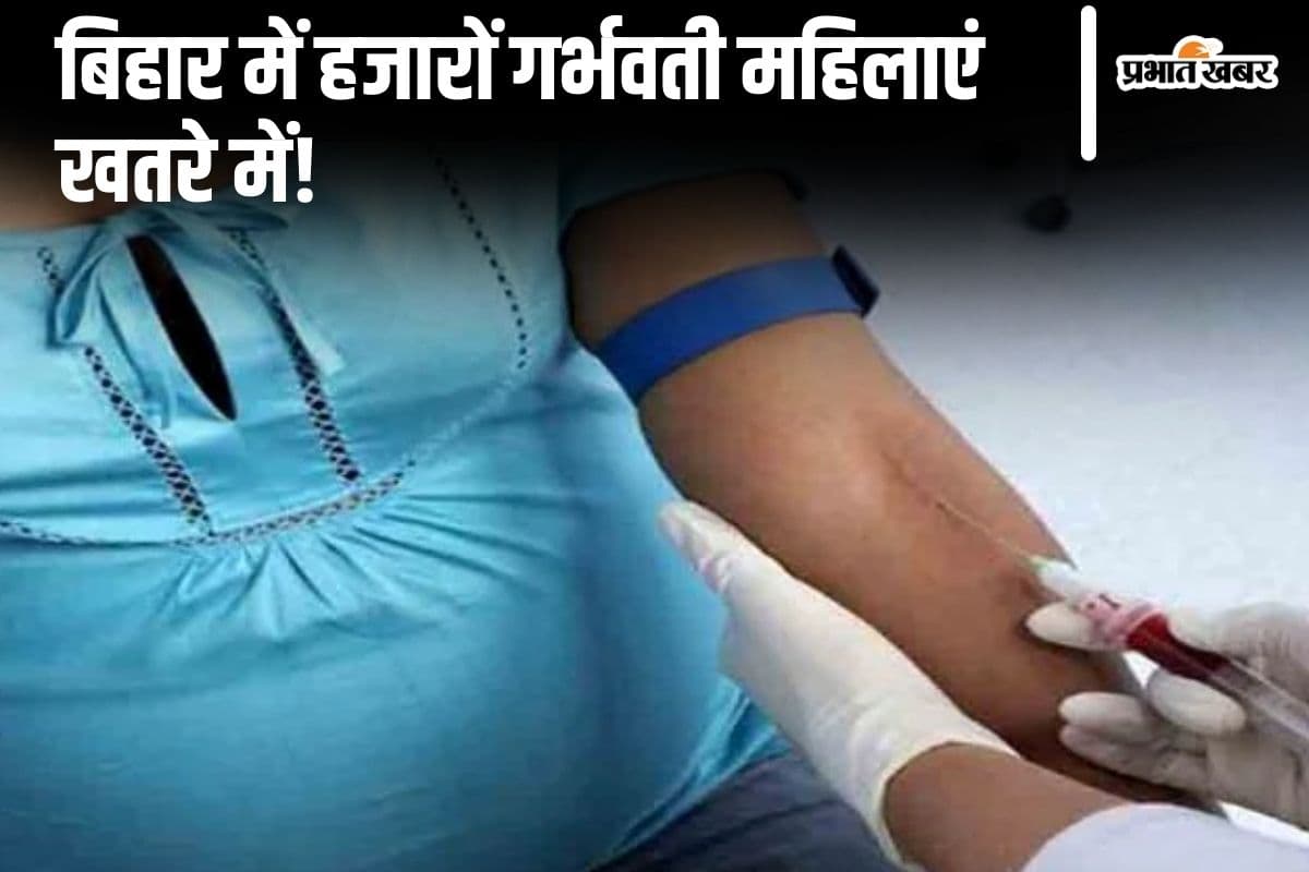 Bihar News : प्रेग्नेंट महिलाओं की HIV जांच में बड़ी लापरवाही, 42% गर्भवतियों का नहीं हो रहा टेस्ट