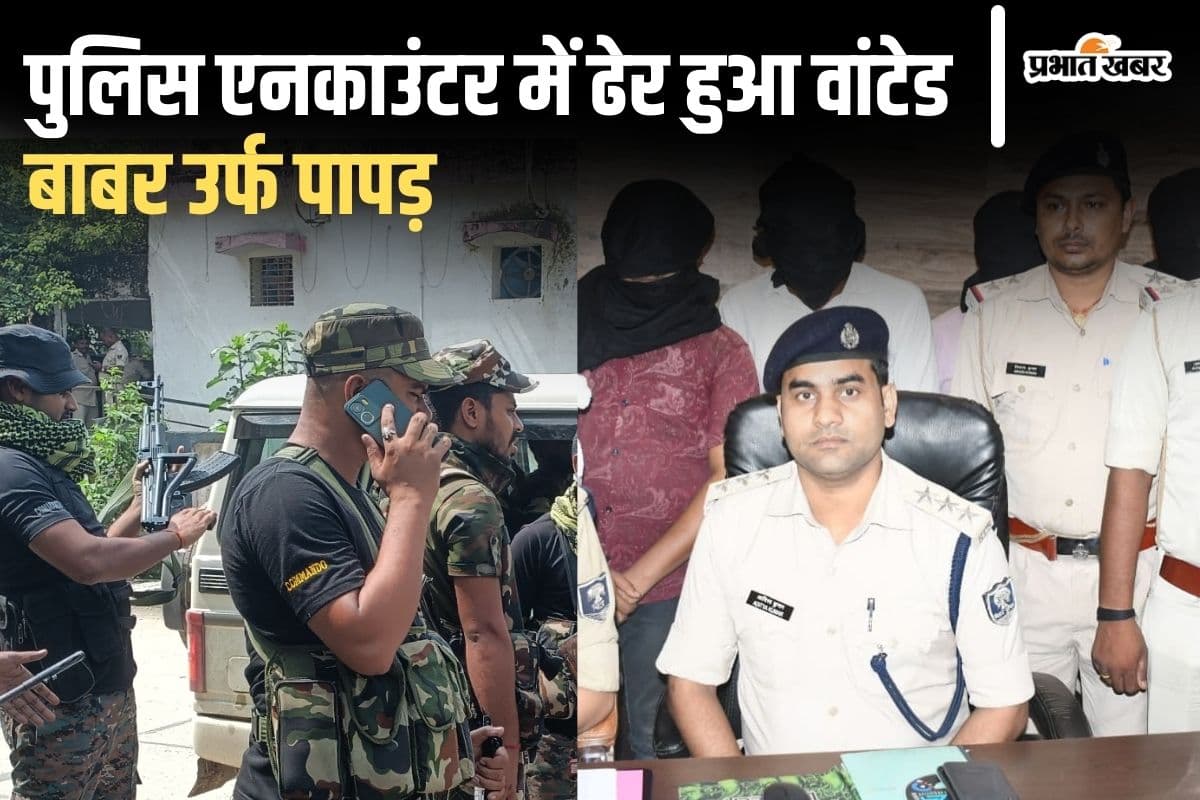 Bihar News: वांटेड डकैत बाबर को पूर्णिया पुलिस ने मुठभेड़ में कैसे किया ढेर? एसपी ने बताई पूरी कहानी