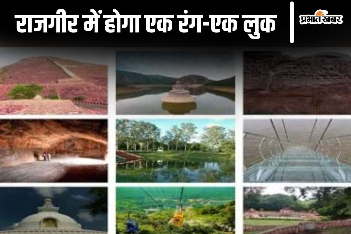 Rajgir: पिंक सिटी की तर्ज पर राजगीर का होगा मेकओवर, एक रंग-एक लुक में सजेगा बाजार