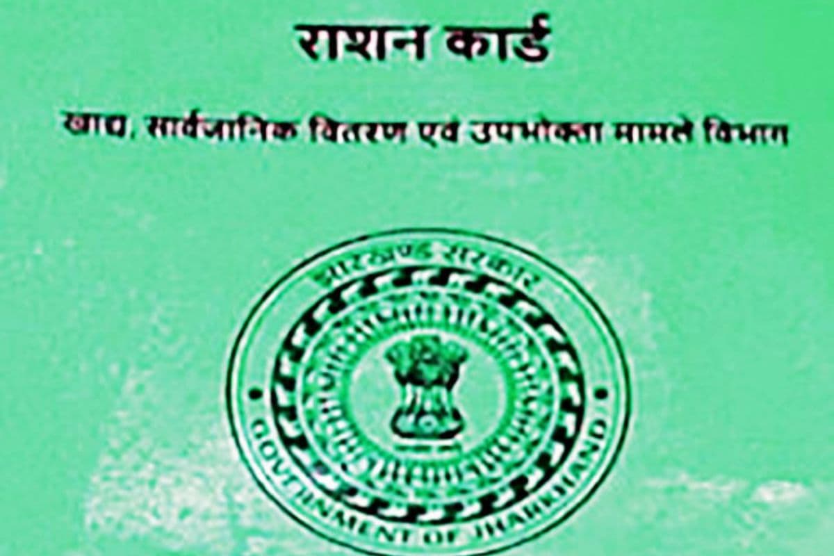 Ration Card News: झारखंड में राशन कार्ड बनना बंद, 89000 आवेदन पेंडिंग, जरूरतमंद लोग परेशान