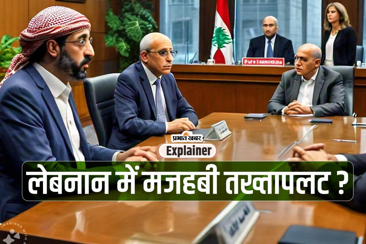 Islamic Regime Change In Lebanon: लेबनान में पलटेगी इस्लामी सरकार? किस धर्म की आएगी सत्ता?