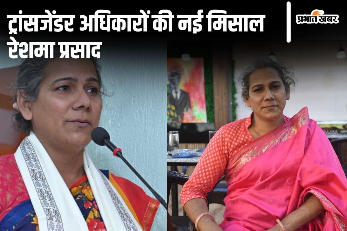 Exclusive Interview: गरिमा गृह से सतरंगी दोस्ताना तक, कैसे पटना की रेशमा प्रसाद बनीं ट्रांसजेंडरों की आवाज