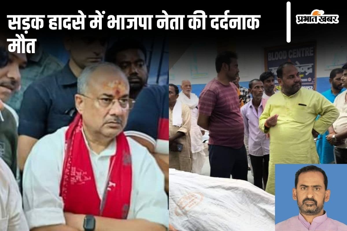 Road Accident : औरंगाबाद सड़क हादसे में वरिष्ठ भाजपा नेता की मौत, मातम में बदला दुर्गा नवमी का जश्न