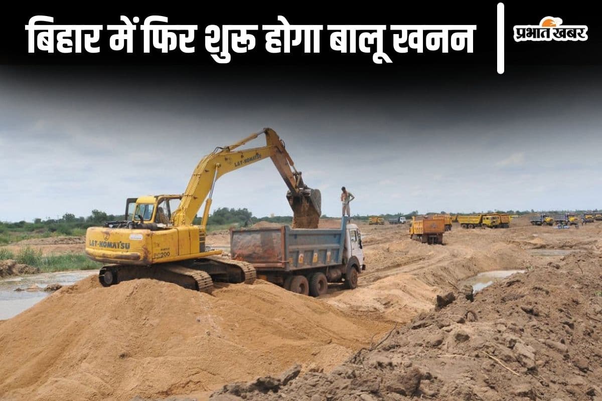 Sand Mining: बिहार में फिर सस्ता होगा बालू! इस दिन 236 घाटों से शुरू होगा खनन और बिक्री
