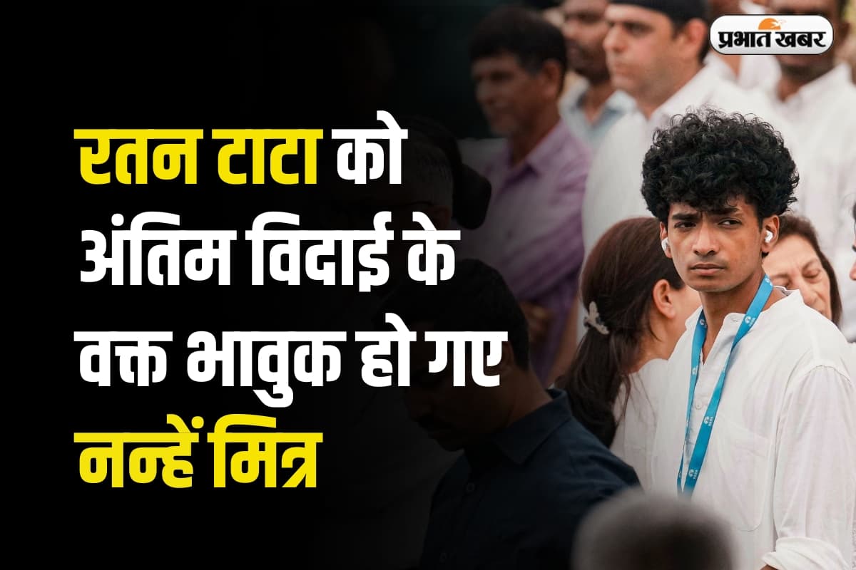 Ratan Tata: रतन टाटा को अंतिम विदाई के वक्त भावुक हो गए नन्हें मित्र
