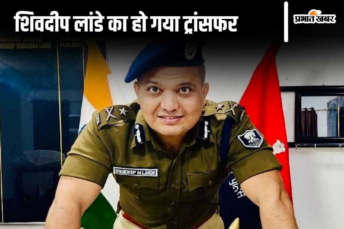 Bihar Police: शिवदीप लांडे का इस्तीफा नहीं हुआ स्वीकार, बुलाए गए पटना, राकेश राठी बने पूर्णिया के नए IG
