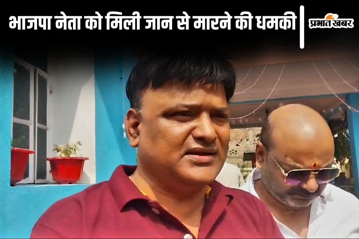 ‘एक करोड़ दो नहीं तो 10 दिनों के अंदर हो जाएगी हत्या’… भाजपा नेता को आया धमकी भरा कॉल