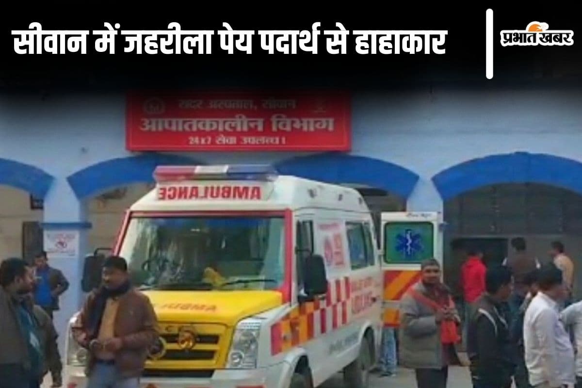 Bihar News: सीवान में जहरीला पेय पदार्थ से हाहाकार, अब तक 29 लोगों की मौत, 50 से अधिक का इलाज जारी