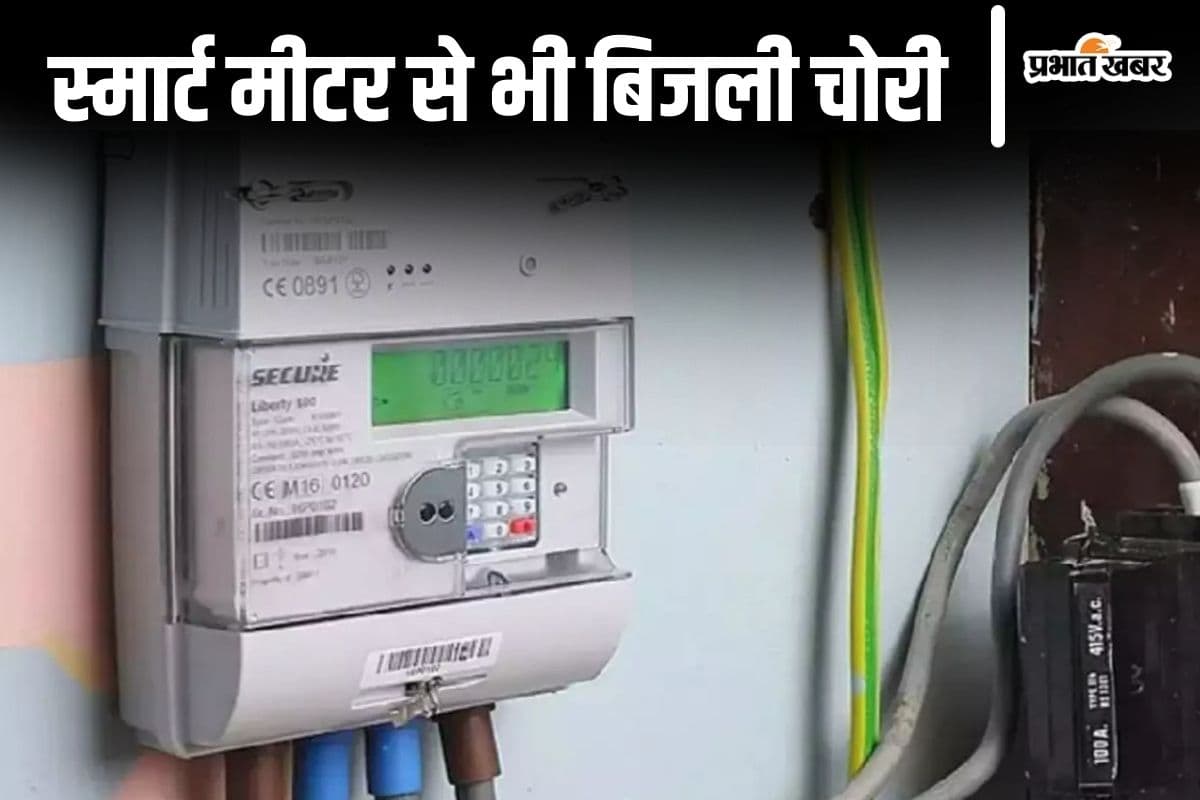 Smart Meter: स्मार्ट मीटर के बावजूद धड़ल्ले से हो रही बिजली चोरी, 100 से अधिक उपभोक्ताओं पर FIR दर्ज