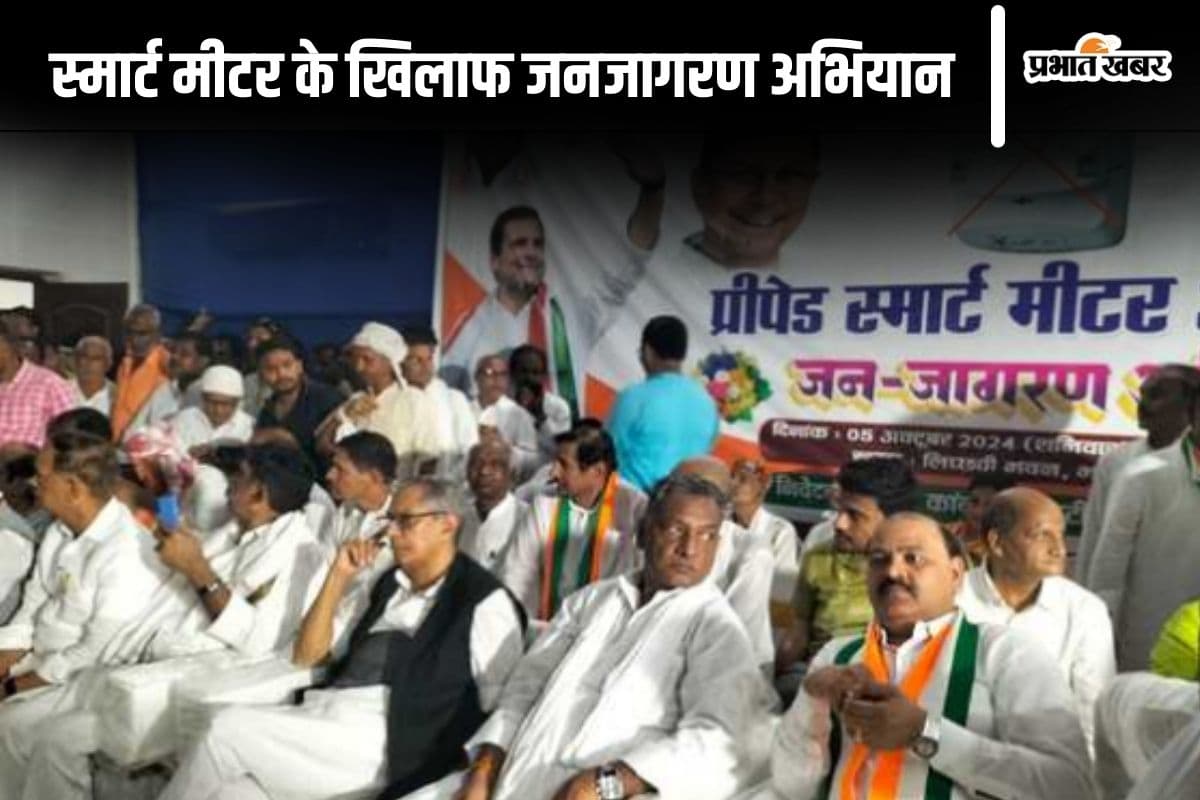 Bihar News: जनता को लूटने के लिए लाया गया है स्मार्ट मीटर, कांग्रेस प्रदेश अध्यक्ष अखिलेश सिंह ने साधा निशाना