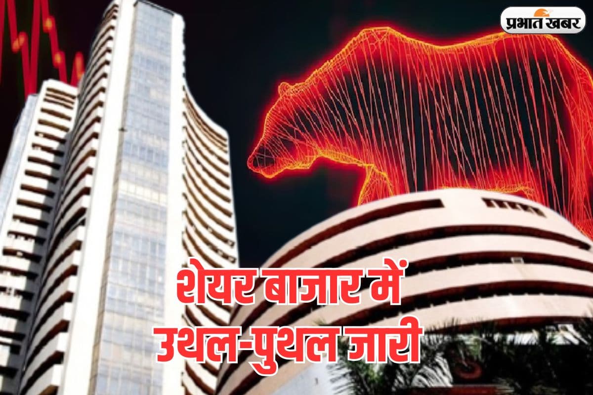 थम नहीं रही शेयर बाजार की उथल-पुथल, शुरुआती कारोबार में सेंसेक्स-निफ्टी धड़ाम