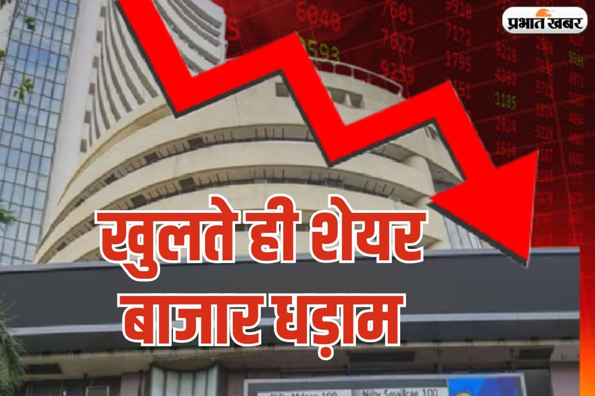 खुलते ही शेयर बाजार धड़ाम, शुरुआती कारोबार में 199 अंक गिरा सेंसेक्स