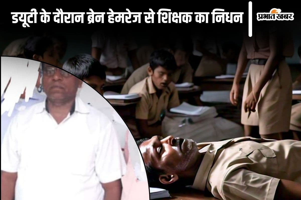 Bihar News: अटेंडेंस बना रहे थे शिक्षक, अचानक सिर में हुआ दर्द और हो गई मौत