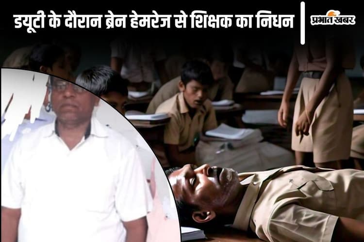 Bihar News: अटेंडेंस बना रहे थे शिक्षक, अचानक सिर में हुआ दर्द और हो गई मौत
