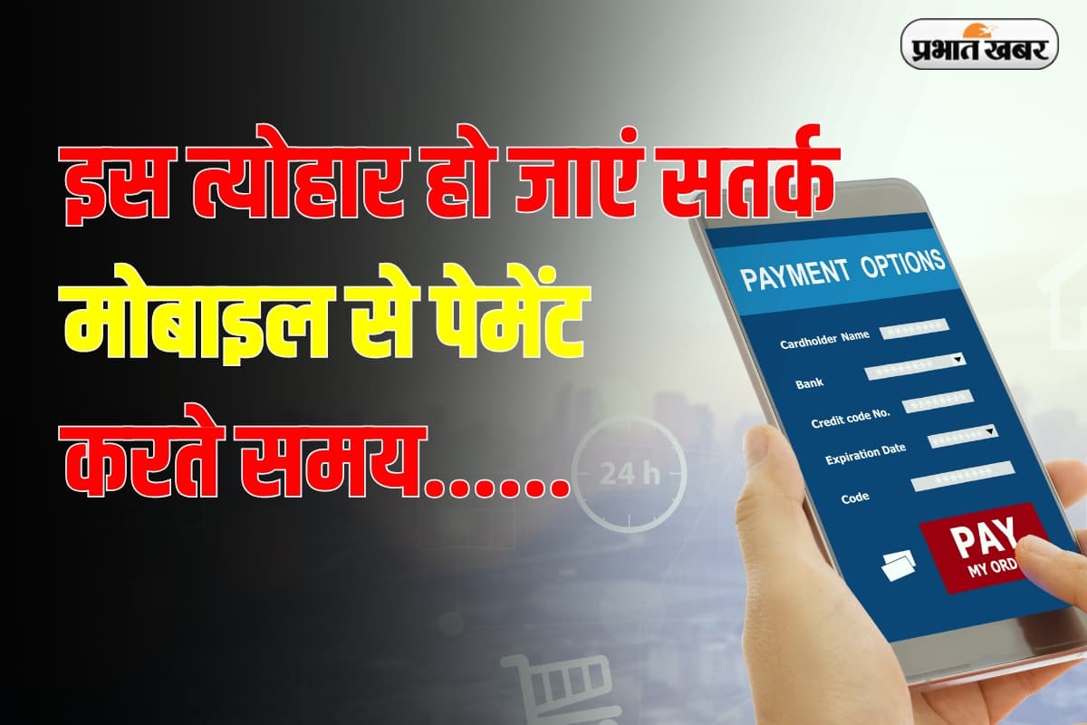 Diwali: इस त्योहार हो जाएं सतर्क! मोबाइल से पेमेंट करते समय रखें इन बातों का ध्यान