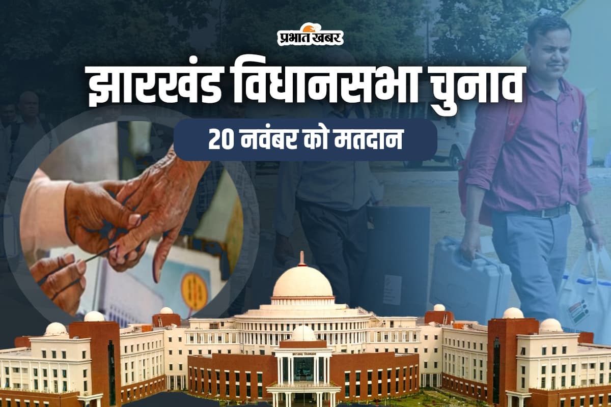 Jharkhand Election 2024: अंतिम चरण के लिए थमा शोर, अब दि���ेगा मतदाताओं का जोश,  38 सीटों के लिए 20 नवंबर को वोटिंग