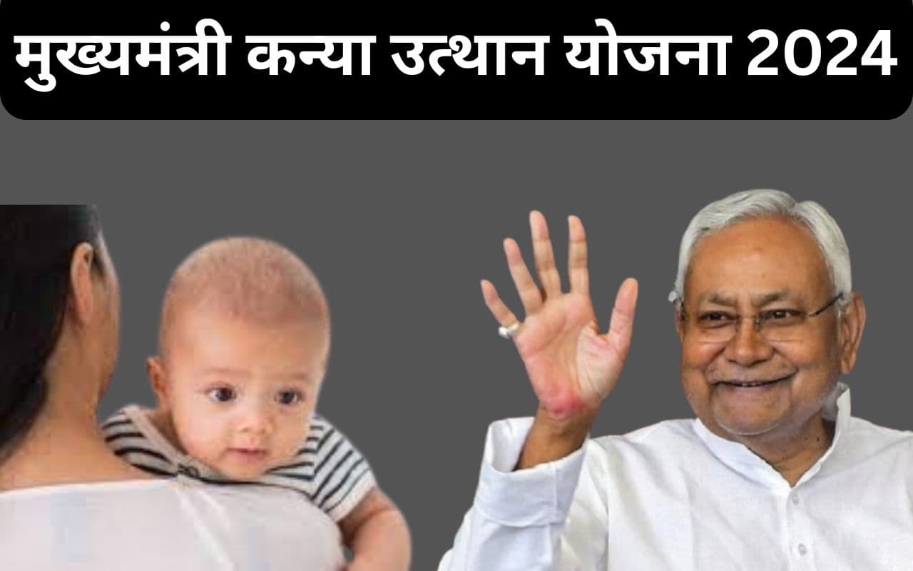 Kanya Uthan Yojana 2024: मुख्यमंत्री कन्या उत्थान योजना का लाभ पाने के लिए मोबाइल से करें आवेदन, जानें आसान प्रक्रिया
