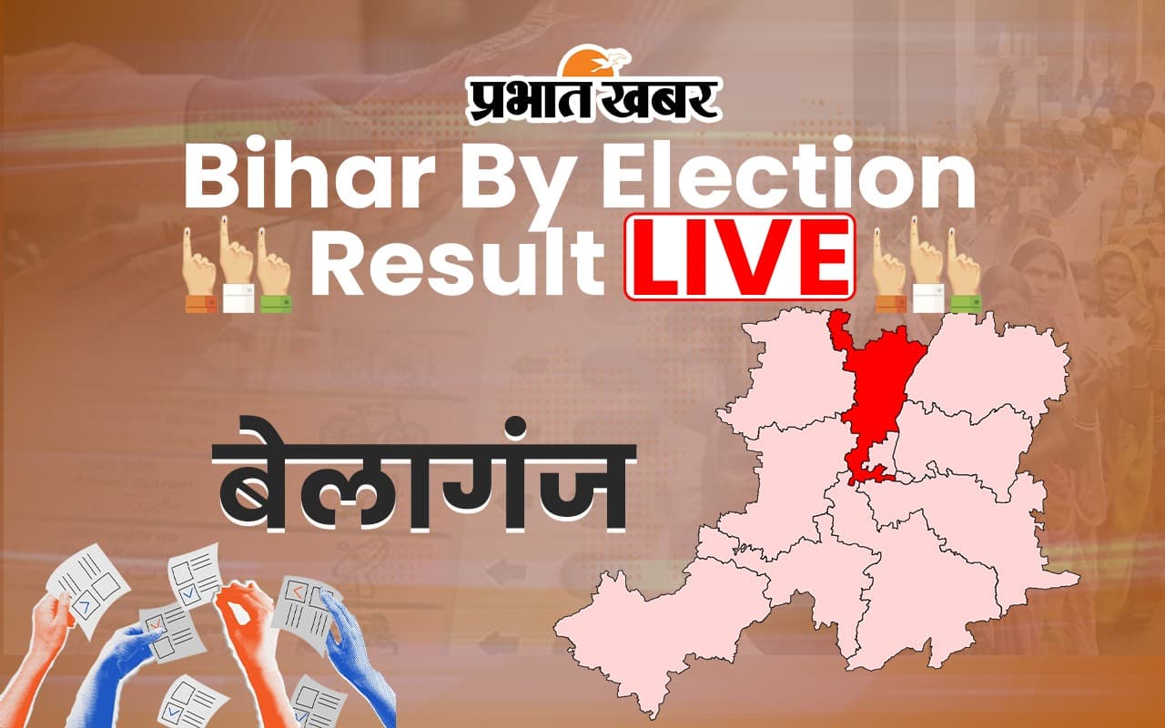 बिहार उपचुनाव: बेलागंज में जवानों की तैनाती, RJD के विश्वनाथ यादव को JDU की मनोरमा देवी ने हराया