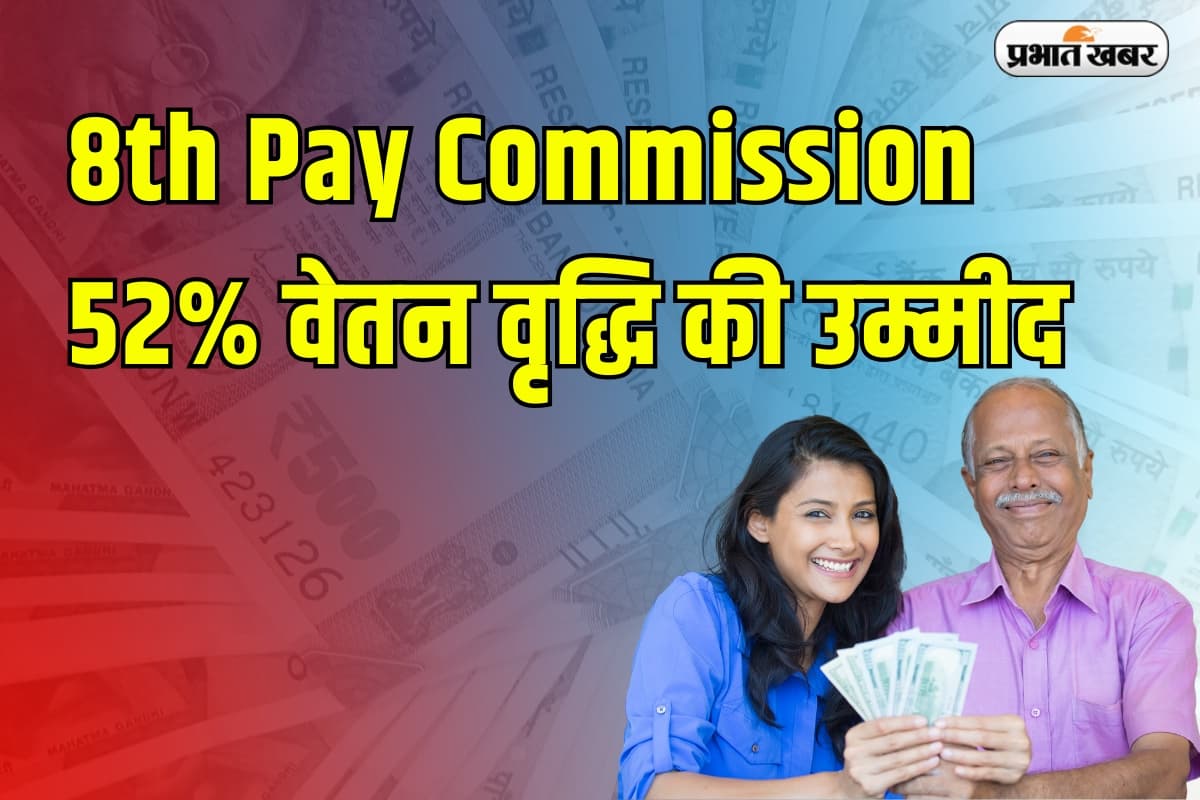 8वें वेतन आयोग का इंतजार खत्म? जानिए फिटमेंट फैक्टर और सैलरी बढ़ोतरी का पूरा गणित