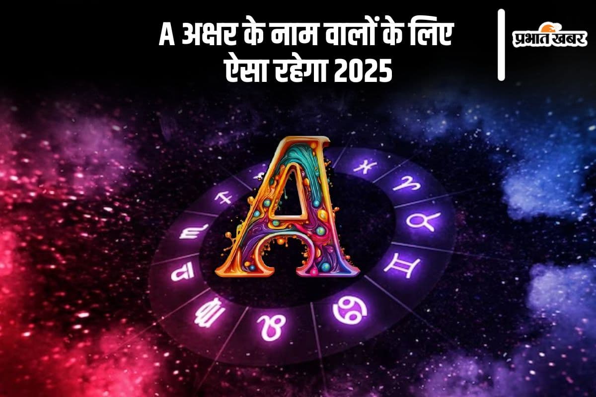 A Letter Name Rashifal 2025: अ नाम वालों को इन मामलों में तकलीफें महसूस हो सकती है, यहां से जानें वार्षिक राशिफल