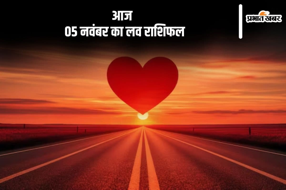 Aaj 05 November 2024 Ka Love Rashifal: सिंह राशि वालों को रोमांटिक क्षणों का अनुभव हो सकता है, पढ़ें आज 05 नवंबर का लव राशिफल
