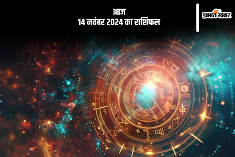 Aaj 14 November 2024 Ka Rashifal: धनु राशि वाले जीवनसाथी पर क्रोध जाहिर करें, जानें आज 14 नवंबर 2024 का राशिफल