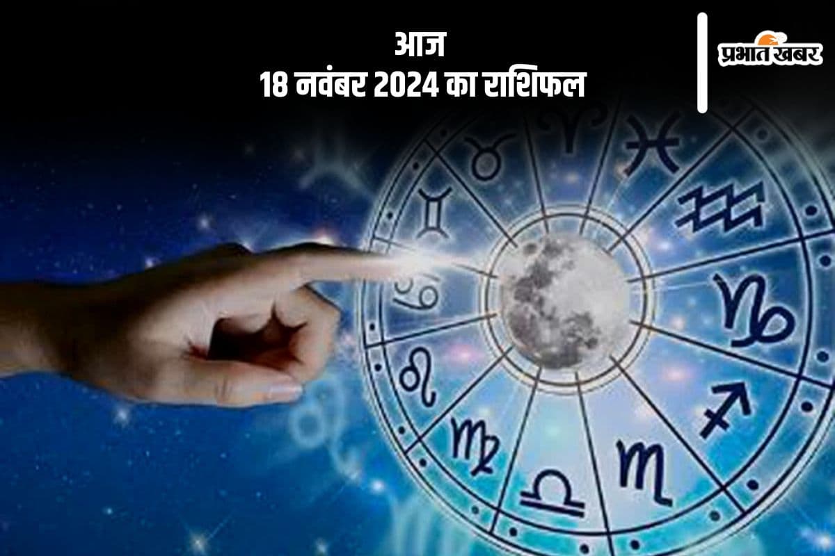 Aaj 18 November 2024 Ka Rashifal: मकर राशि वाले अपने लक्ष्य से भटक सकते हैं, जानें आज 18 नवंबर 2024 का राशिफल