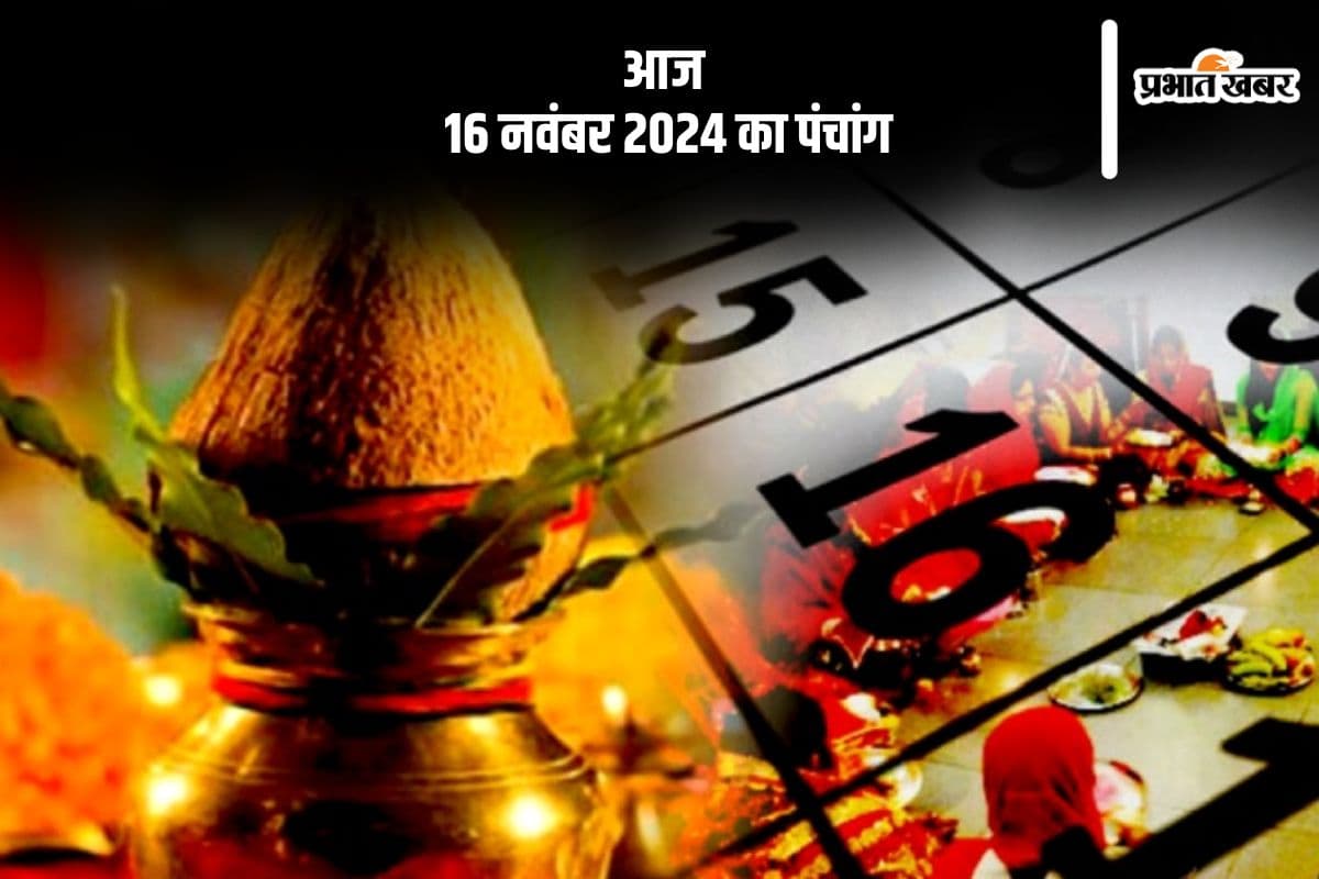 Aaj Ka Panchang: आज 16 नवंबर 2024 का पंचांग, देखें शुभ मुहूर्त और चन्द्रोदय का समय