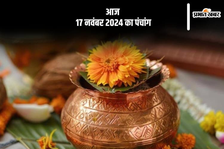 Aaj Ka Panchang: आज 17 नवंबर 2024 का पंचांग, देखें शुभ मुहूर्त और चन्द्रोदय का समय