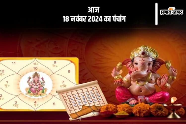 Aaj Ka Panchang: आज 18 नवंबर 2024 का पंचांग, देखें शुभ मुहूर्त और चन्द्रोदय का समय