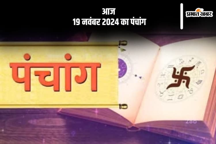 Aaj Ka Panchang: आज 19 नवंबर 2024 का पंचांग, देखें शुभ मुहूर्त और चन्द्रोदय का समय