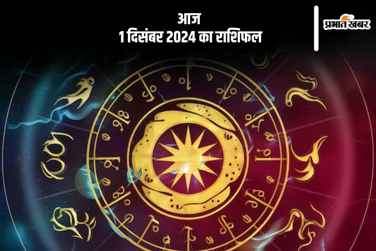Aaj 1 December 2024 Ka Rashifal: कन्या राशि वालों के कार्य की आलोचना हो सकती है, जानें आज 1 दिसंबर 2024 का राशिफल