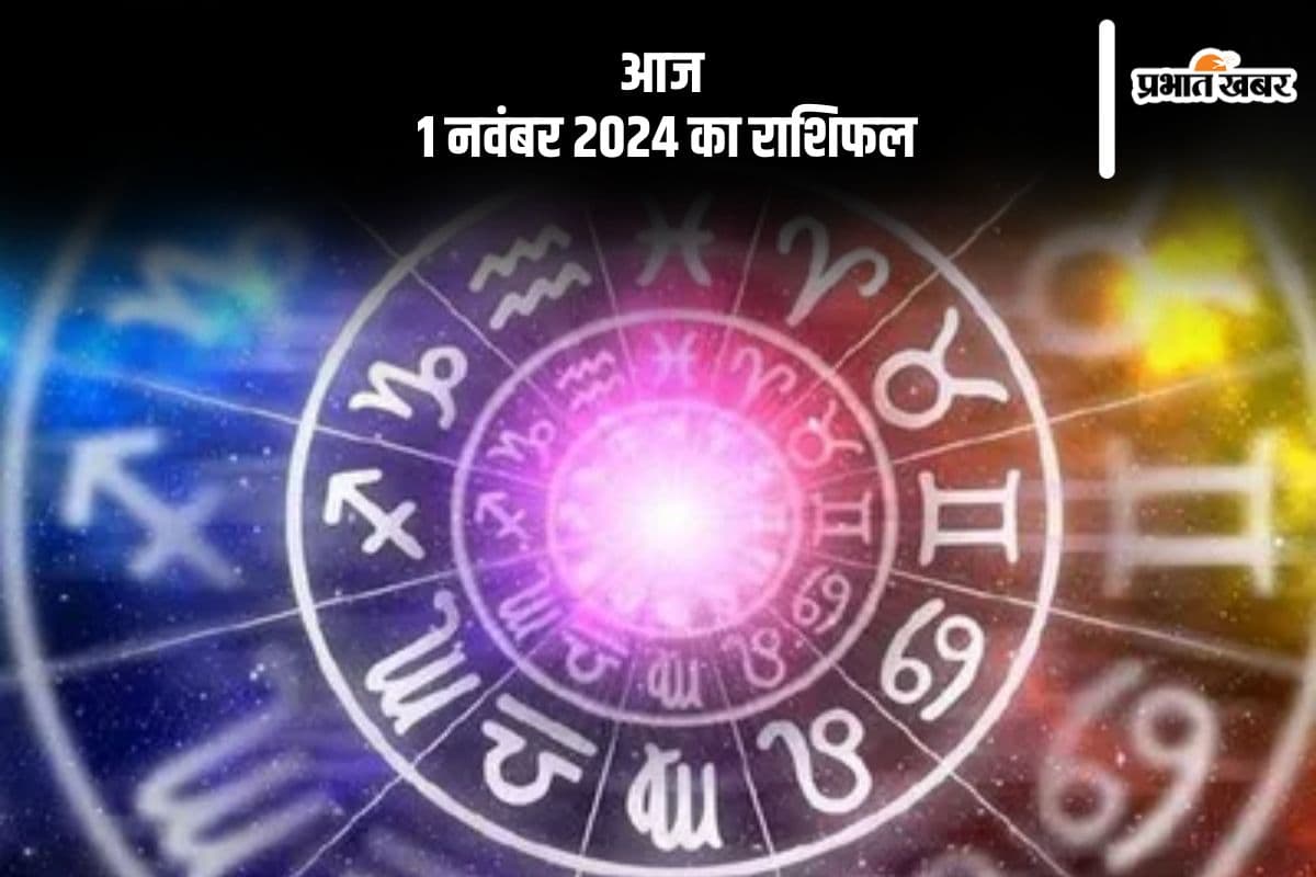 Aaj 1 November 2024 Ka Rashifal: मकर राशि वालों की चिंता में वृद्धि होगी, जानें आज 1 नवंबर 2024 का राशिफल