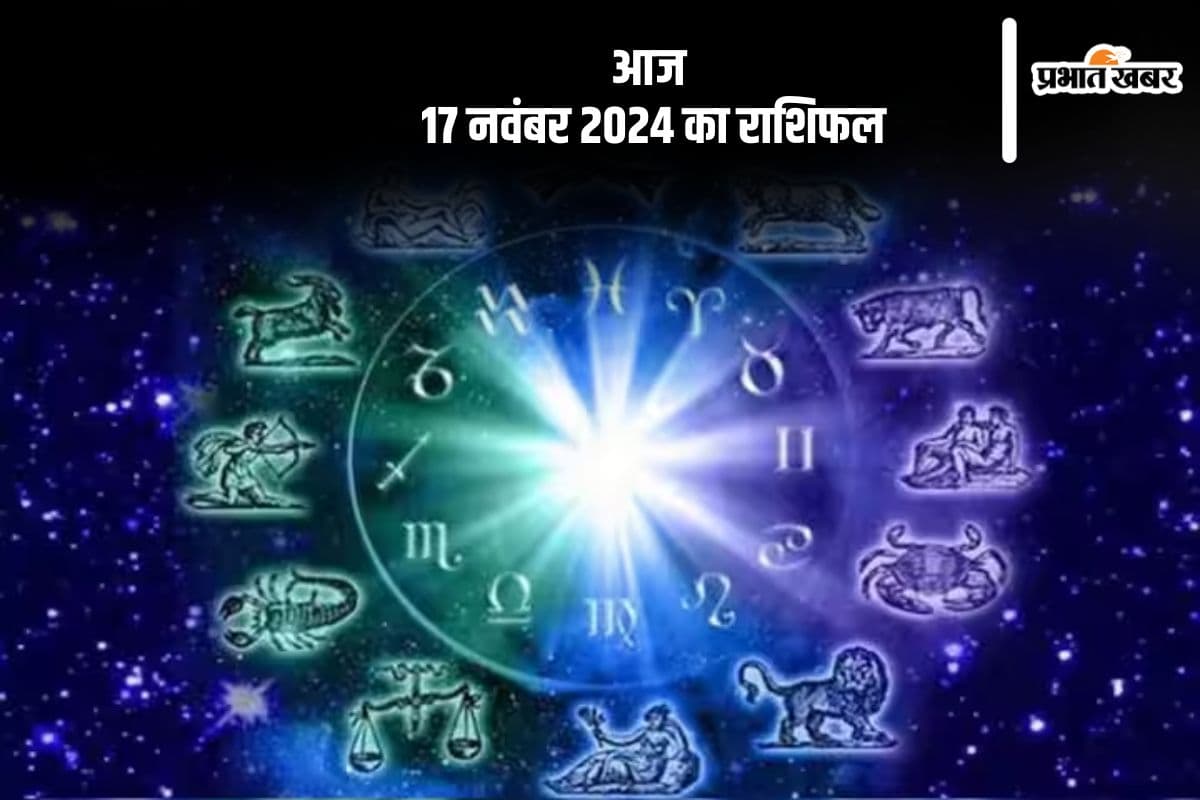 Aaj 17 November 2024 Ka Rashifal: कुंभ राशि वाले लेन-देन में सावधानी बरतें, जानें आज 17 नवंबर 2024 का राशिफल