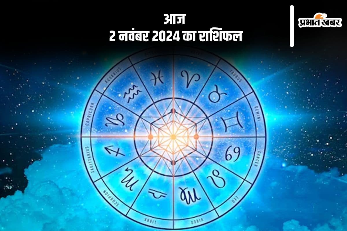 Aaj 2 November 2024 Ka Rashifal: मीन राशि वालों  को चिंतनशील वातावरण से राहत मिलेगी, जानें आज 2 नवंबर 2024 का राशिफल
