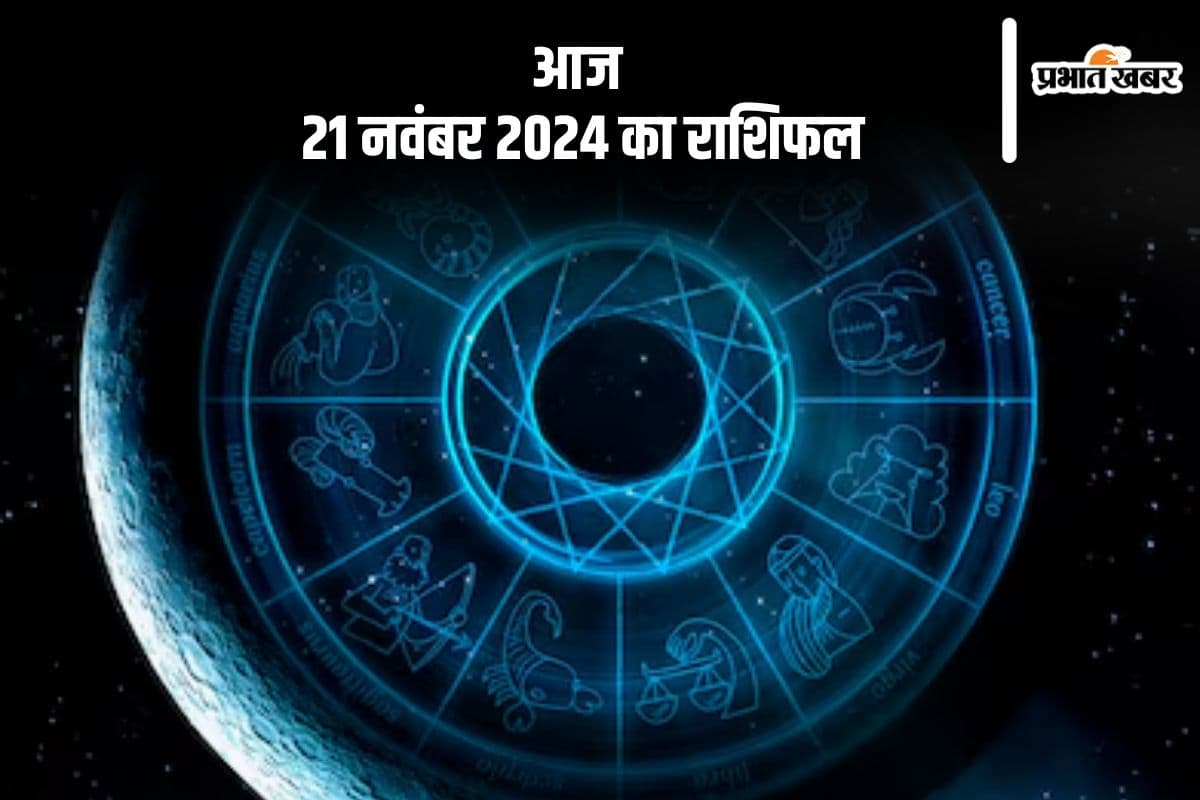 Aaj 21 November 2024 Ka Rashifal: धनु राशि वालों के लिए यात्रा के योग बन सकते हैं, जानें आज 21 नवंबर 2024 का राशिफल